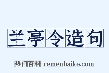 兰亭令造句是什么意思的图片